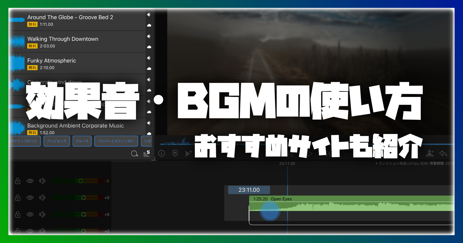 アイキャッチ-BGM-効果音